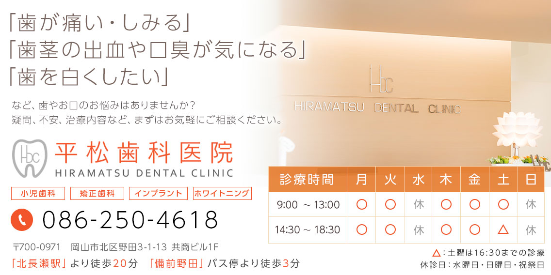 岡山市北区の歯科医院。「歯が痛い・しみる」「歯茎の出血・口臭が気になる」「歯を白くしたい」などお口のお悩みはございませんか？平松歯科医院までお気軽にご相談ください。 